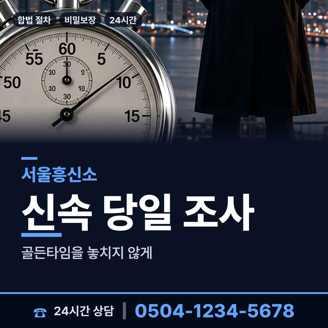 서울 창제1동 부인외도흥신소 상담 안내